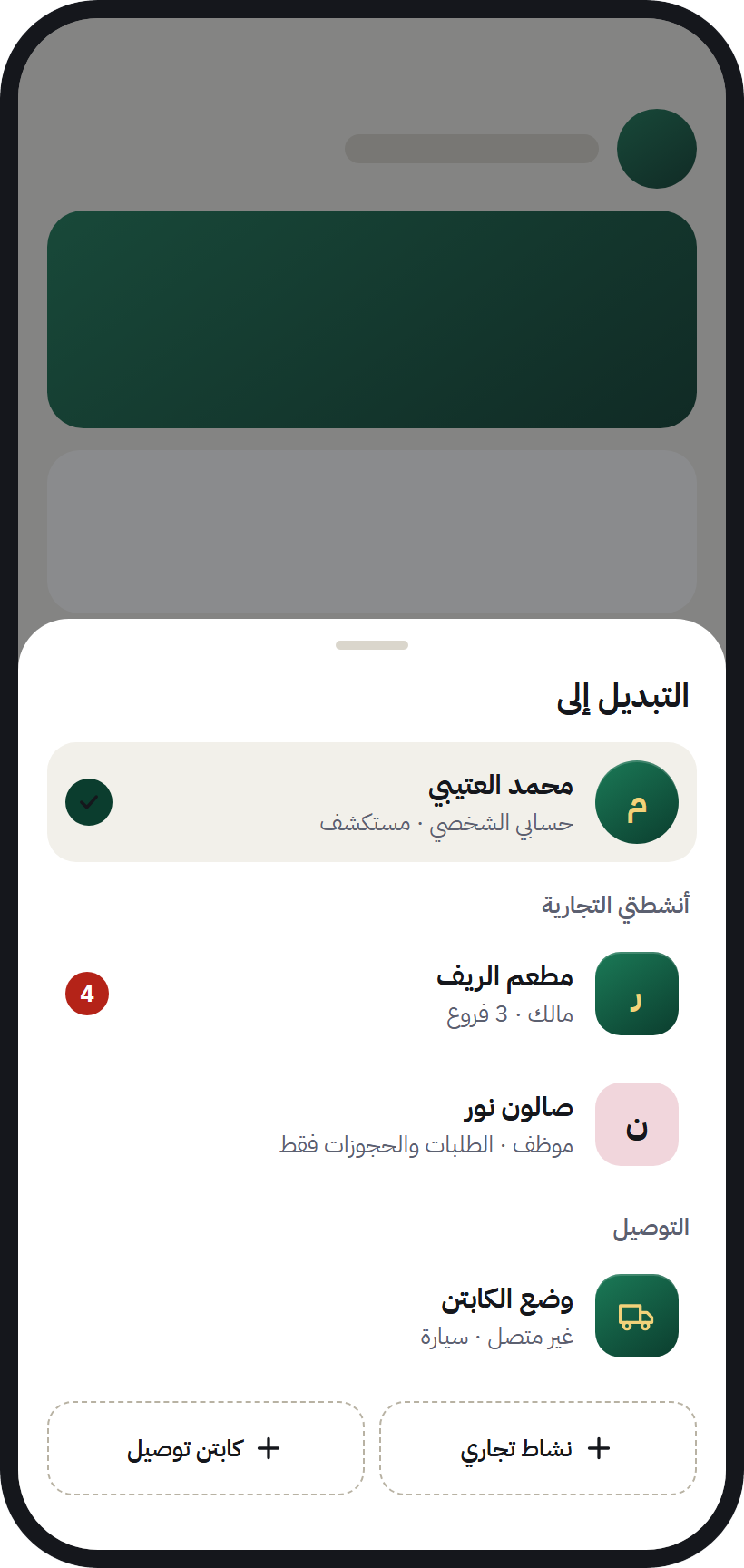 شاشة التبديل بين الحساب الشخصي وحساب المنشأة في AurMap