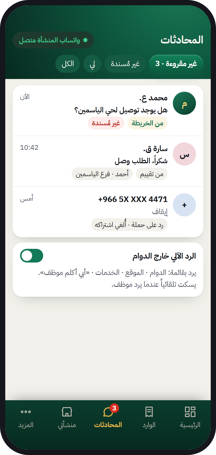 صندوق محادثات المنشأة في AurMap يجمع الطلبات ورسائل واتساب